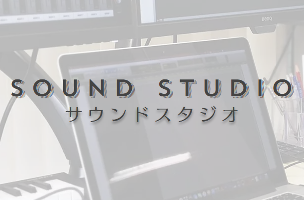 ◆ゆにクリエイト社のサウンドスタジオ
